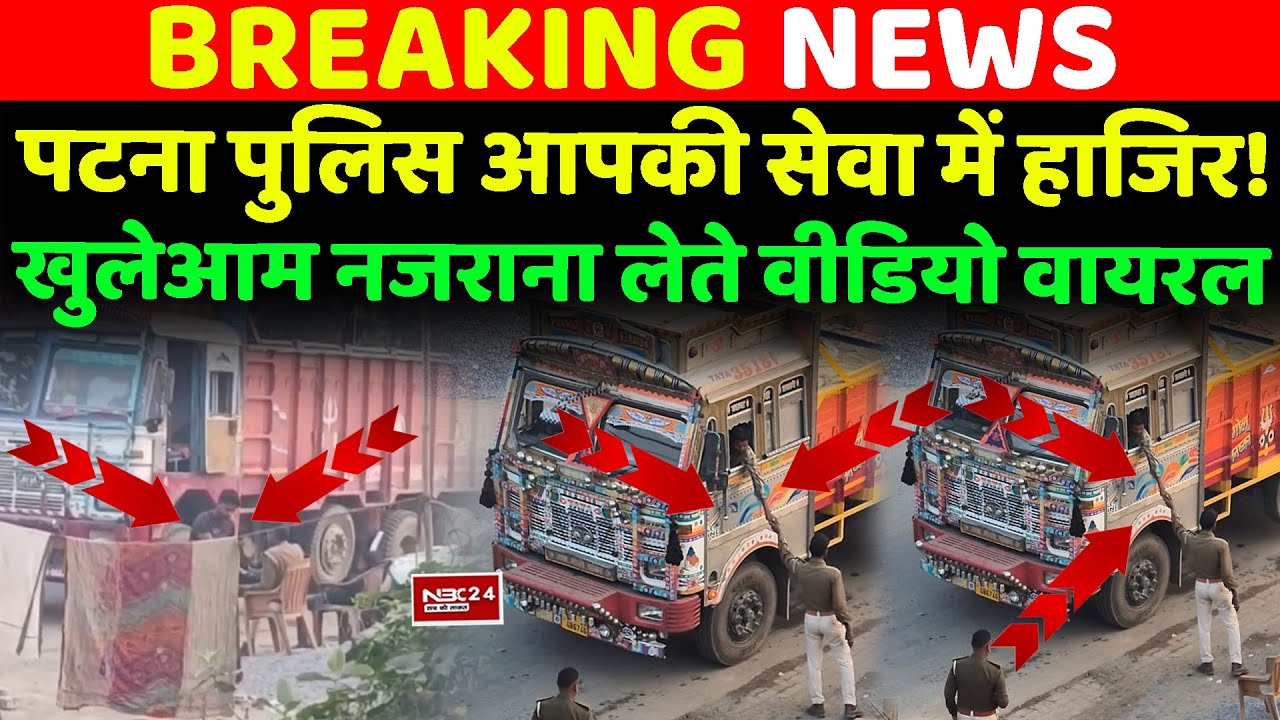 Patna Police के सुरक्षा के दावों की निकली हवा, truck वालों से पैसे लेते Video Viral...