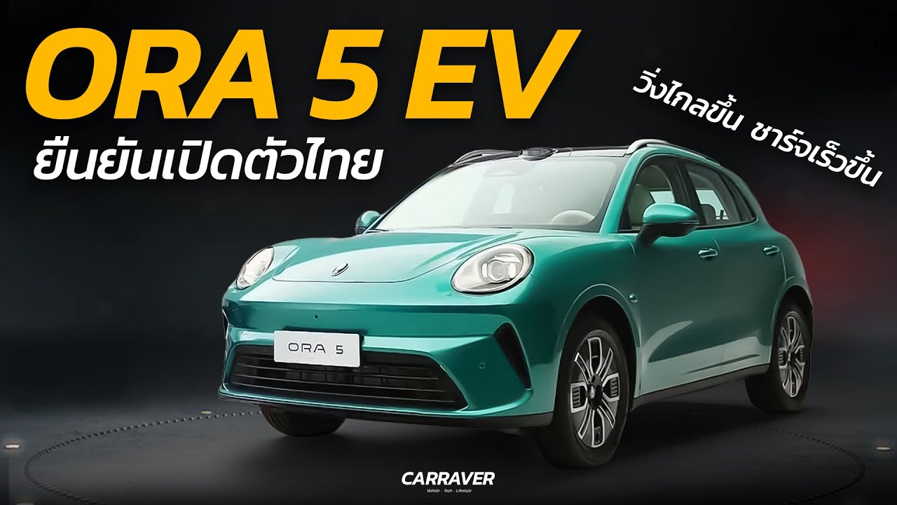 ยืนยันขายไทย ORA 5 EV ใหญ่กว่า ล้ำกว่า ชาร์จเร็วกว่า วิ่งไกลกว่า 580 กม. 「CAR RAVER」