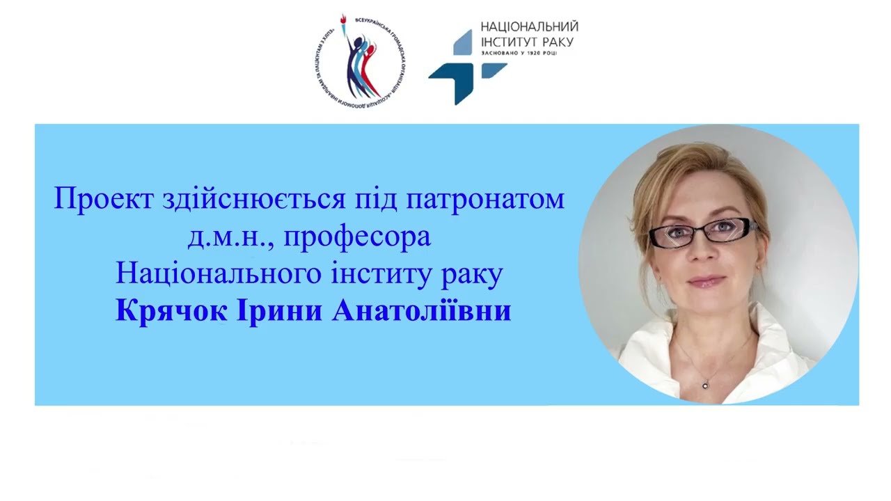 Множинна мієлома. Проект під патронатом д.м.н., професора Національного інституту раку Крячок І.А.