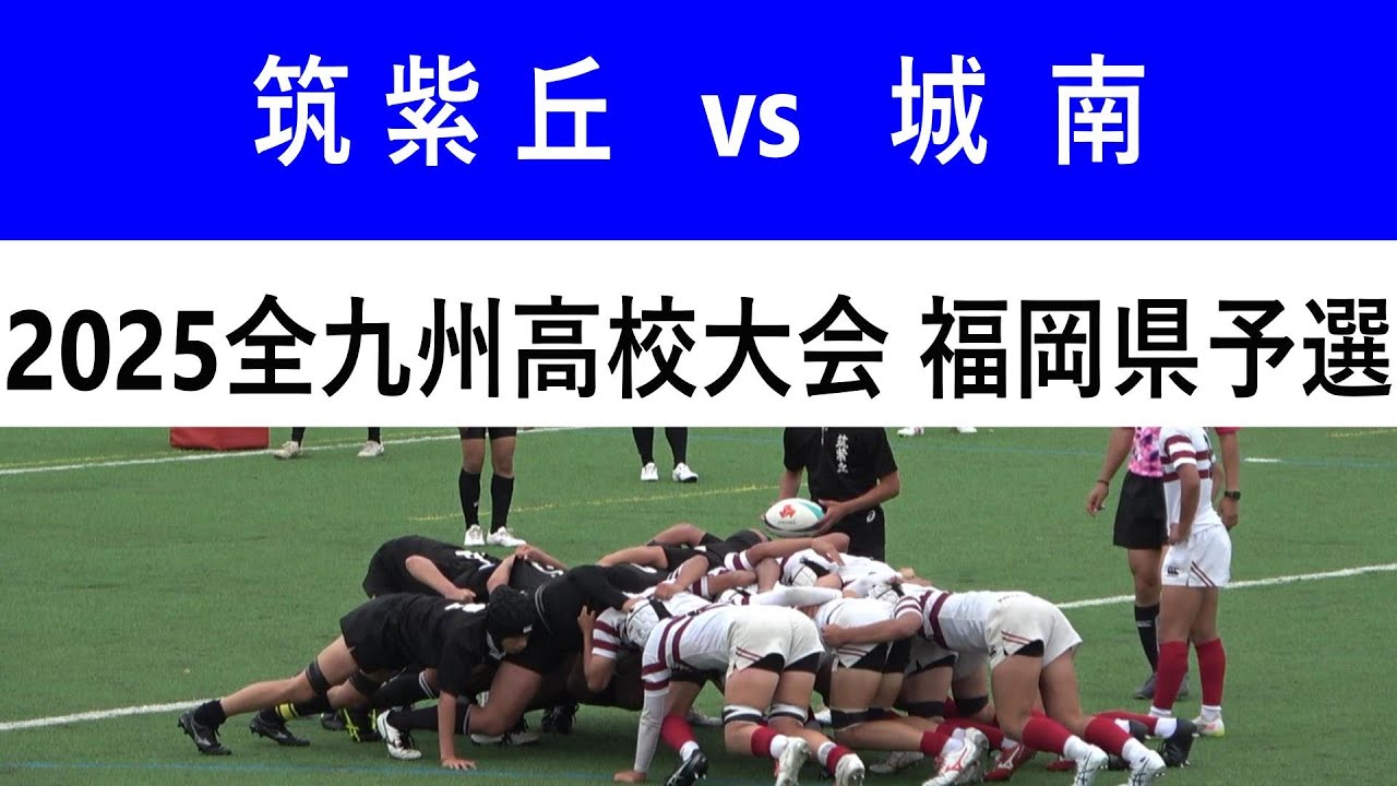 筑紫丘 vs 城南 2025全九州高校ラグビー大会福岡県予選 2回戦