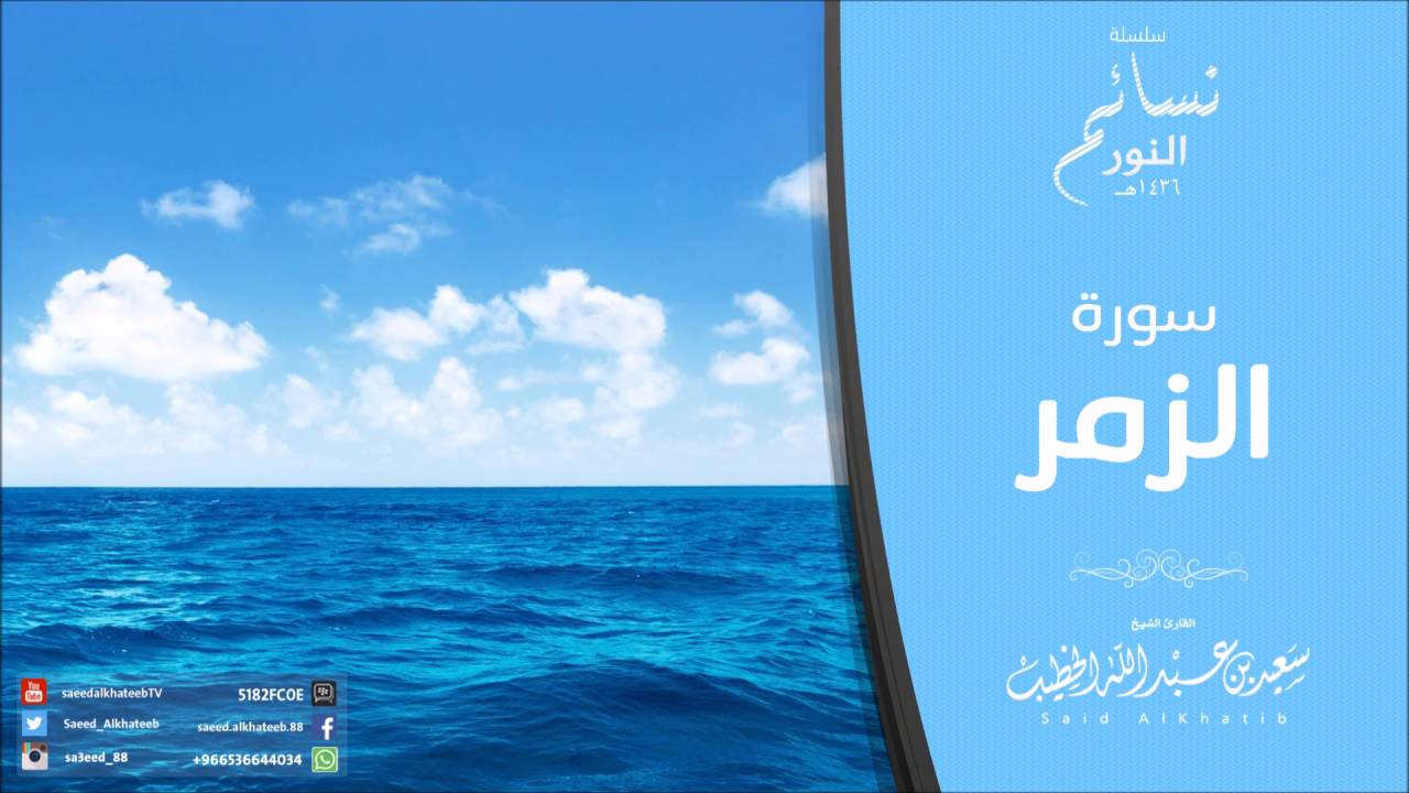 سلسلة نسائم النور - سورة الزمر 1436هـ للقارئ سعيد الخطيب