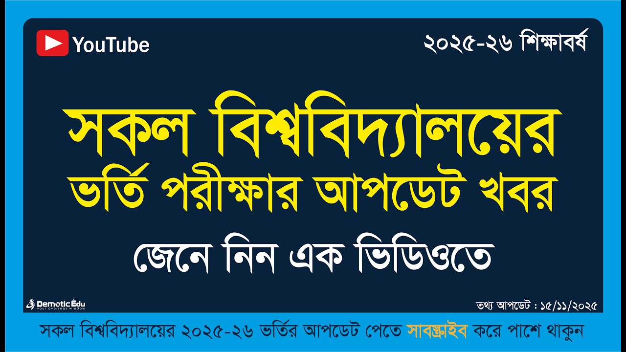সকল বিশ্ববিদ্যালয়ের ভর্তির আপডেট তথ্য এক ভিডিওতে | All University Admission Circular 2025&ndash;26