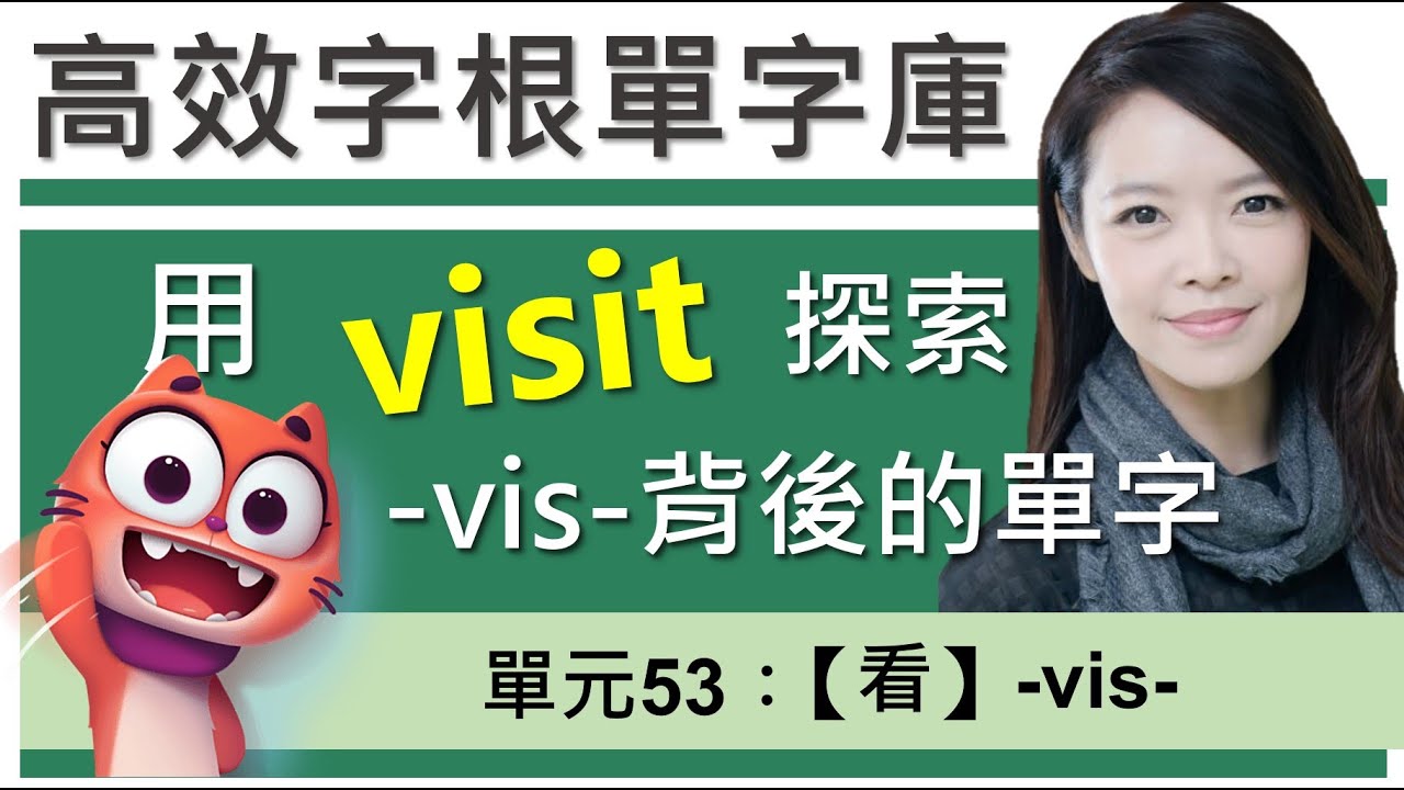 單元53：【看】-vis- | 用字根輕鬆背英文單字 | 字根單字庫 | 高效記憶法| 字根字首字尾 | 多益單字 | 托福單字 | 英文單字7000| word roots