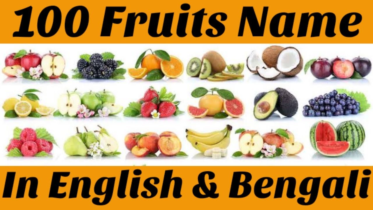 100 Fruits Name In English And Bengali ।। ১০০ টি ফলের নাম ইংরেজি ও বাংলাতে।।Fruits Name । ফলের নাম ।