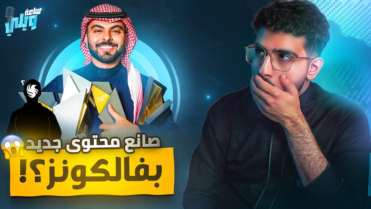 #ساعة_ويلي مقابلة مع فالكون عامر🔥😍 | هل فعلًا عمرك 19 ؟😱 وهل بتترك قناة الفريق وترجع قناتك؟🧐