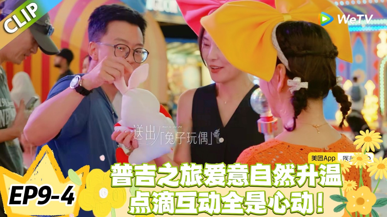 日落时分说爱你 EP9-4：旅途惊喜不断！林健的靠谱，王子純的贴心！中年浪漫藏在小事里！#恋综 #日落时分说爱你