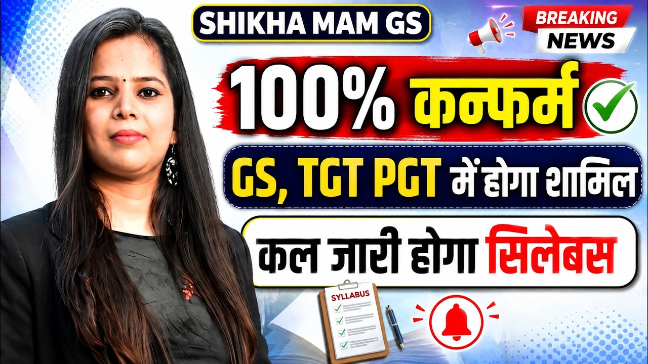 100% Confirm! GS TGT PGT Syllabus में होगा शामिल | कल जारी होगा नया सिलेबस | बड़ी अपडेट 2026