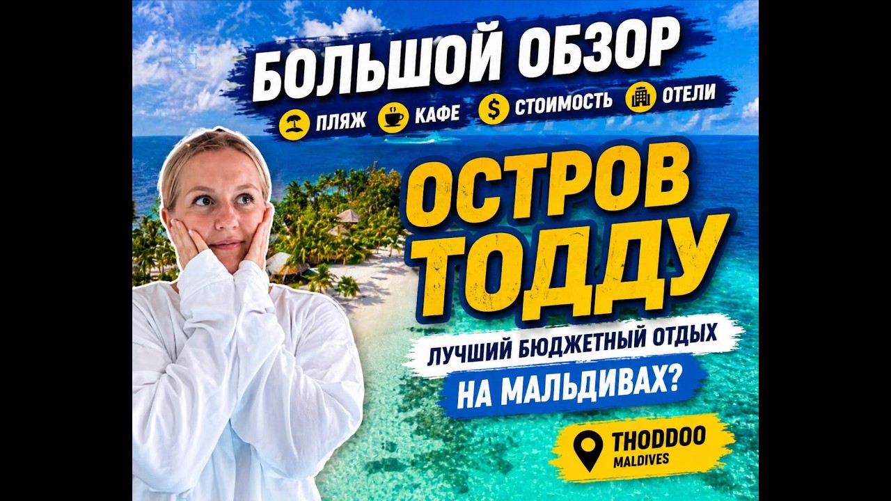 Остров Тодду 🏝 Лучший бюджетный отдых на Мальдивах? Thoddoo 