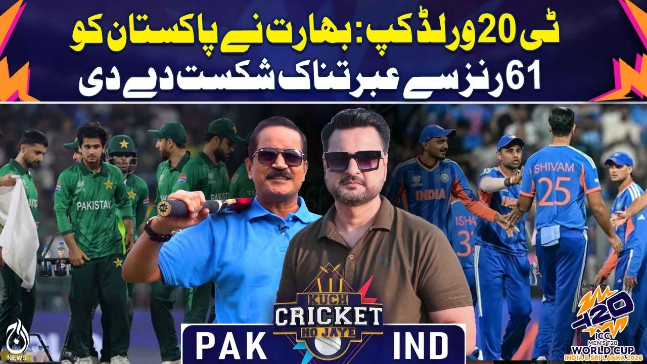 T20 World Cup 2026 | India Crushes Pakistan by 61 Runs - Kuch Cricket Ho Jaye | Pak Vs Ind