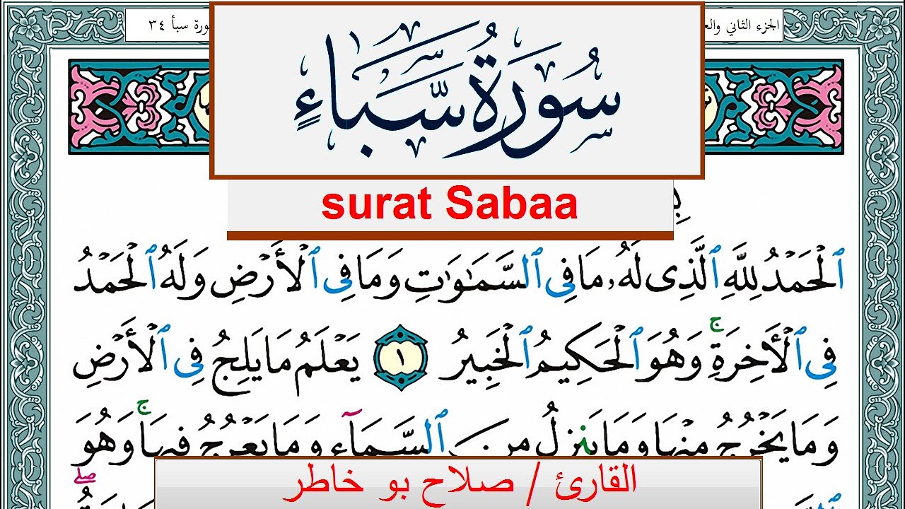 سورة سبأ صلاح بوخاطر Surah Sabaa salah bukhatir برواية حفص عن عاصم