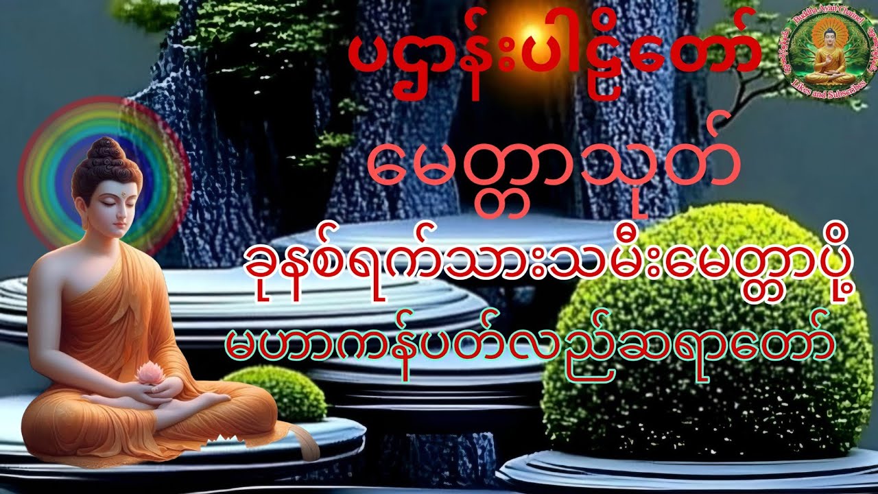 ပဌာန်းပါဠိတော် (၇)ရက်သားသမီးမေတ္တာပို့ မဟာကန်ပတ်လည်ဆရာတော်