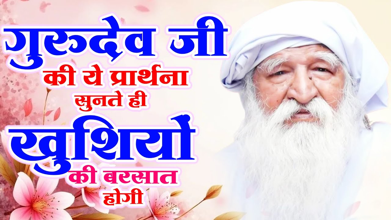 गुरुदेव जी की ये प्रार्थना सुनते ही खुशियों की बरसात होगी | Gurudev Prarthna | जय गुरुदेव भजन 2026