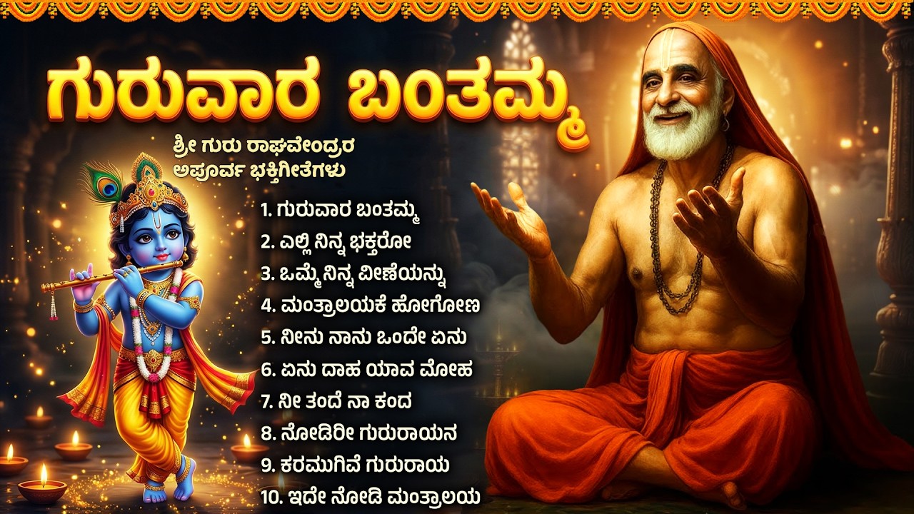ಶ್ರೀ ರಾಘವೇಂದ್ರ ಭಕ್ತಿಗೀತೆಗಳು | ಒಂದು ಬಾರಿ ಬಂದು ನೋಡಿ | Powerful Raghavendra Bhakti Songs In Kannada