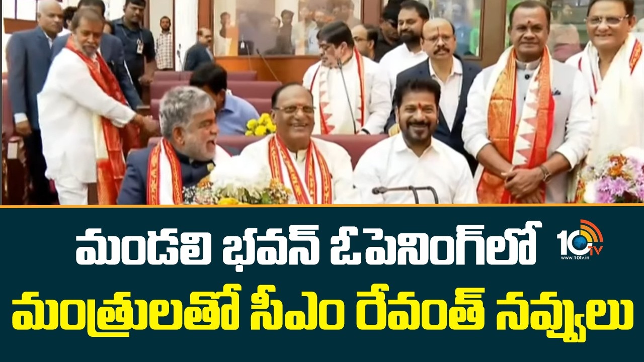 మండలి భవన్ ఓపెనింగ్‌లో మంత్రులతో సీఎం రేవంత్ నవ్వులు | Cm Revanth Inagurated Mandali | 10tv News