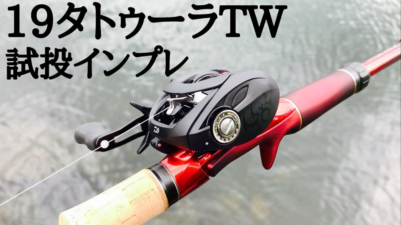 は？ダイワさん。このリール何なんですか。。19 タトゥーラTW　試投インプレ【19 TATULA TW】