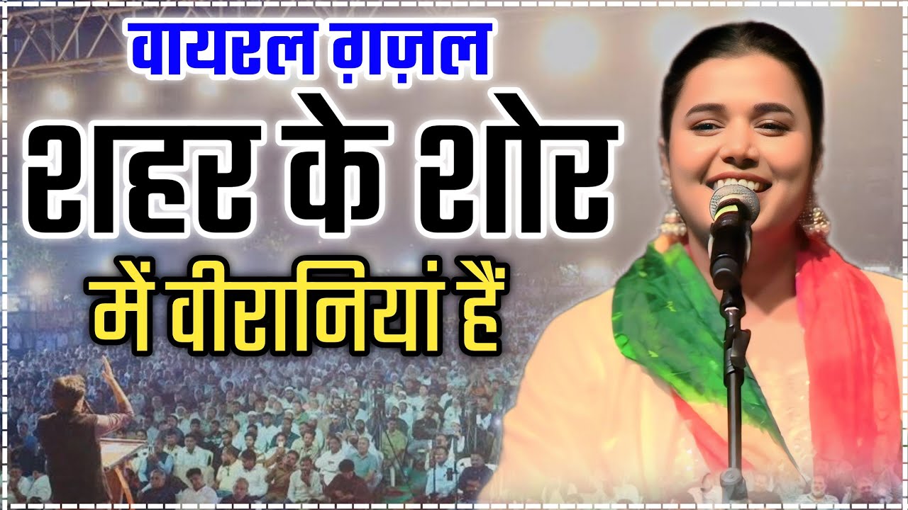 शहर के शोर में वीरानियां है/Manika Dubey New Ghazal/Hasya Kavi Sammelan Nanarao Park Bithoor Kanpur