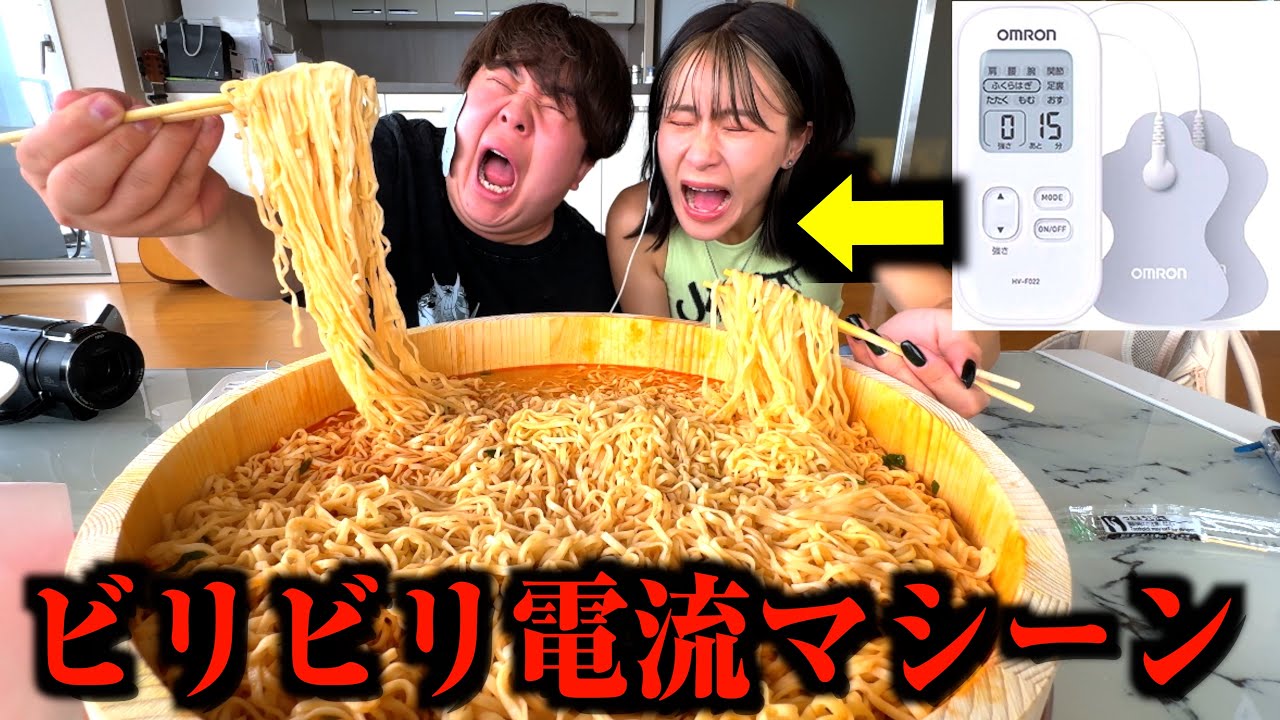 体に電気流しながら大食いしたら一口も食べられへんwwwww