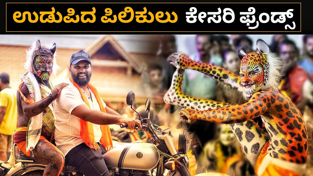 🔥PILIVESHA | Udupi Pili | Kesari Friends, Kinnimulki | Tiger Dance | Naveenkatapady