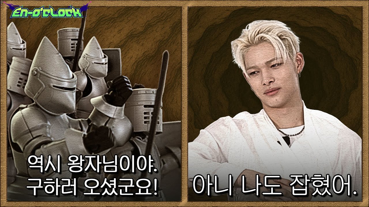 좋은 왕자 위대한 왕자 2편 : 아니 나도 잡혔어. | ENHYPEN (엔하이픈) 'EN-O'CLOCK' EP124