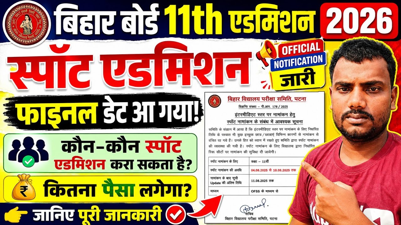 Bihar board 11th spot admission date 2026 | inter spot admission 2026 date |11th spot admission 2026