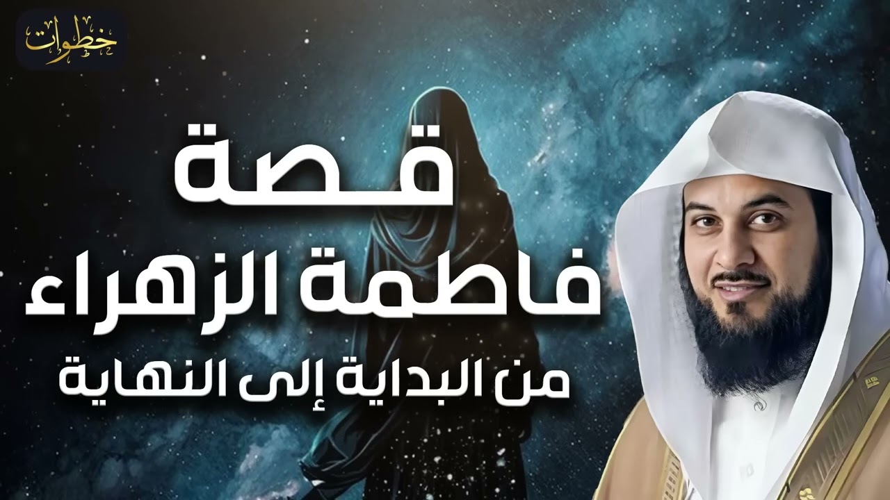محمد العريفي  سيرة السيدة فاطمة الزهراء، حياتها ومواقفها مع النبي ﷺ !! قصتها كاملة