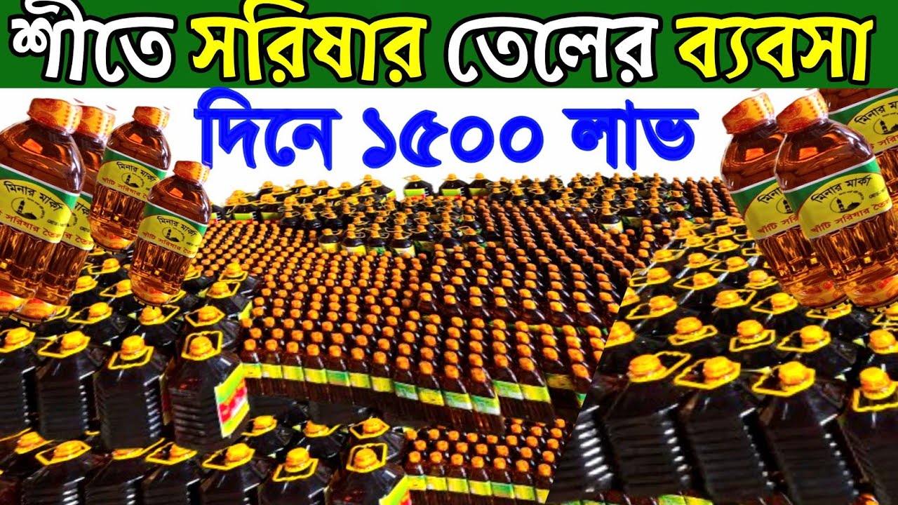 সরিষার তেল ব্যবসা। সরিষার তেলের দাম জানুন। সরিষার তেল ডিলার নিয়োগ চলছে। mustard oil price BD 2025