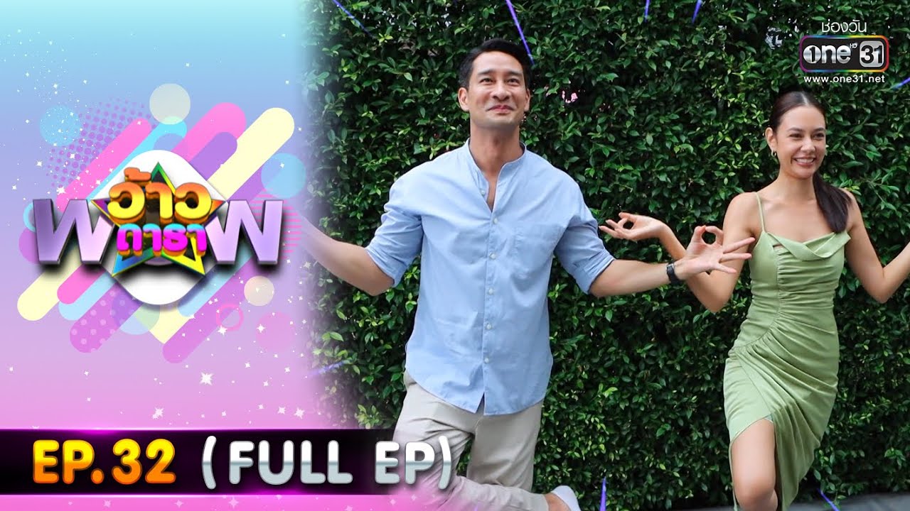 ว้าวดารา | EP.32 (FULL EP) | 21 ส.ค. 65 | one31