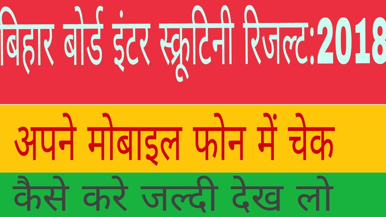 Bihar board inter scrutiny result 2018:mobile me kaise check kare