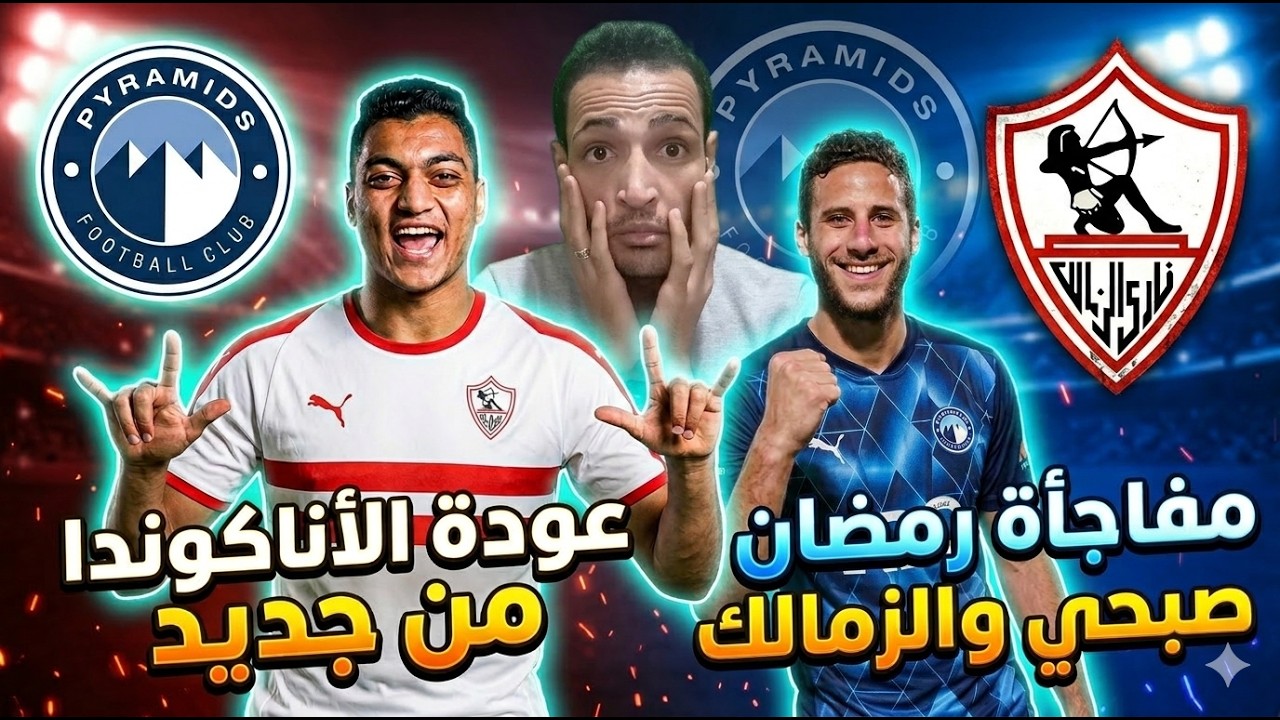 زلزال مصطفي محمد ورمصان صبحي يقلبون صفقات الصيف😱السنغال تؤدب لقجع⏳انتفاضه ميدو..مباراه الزمالك الودي