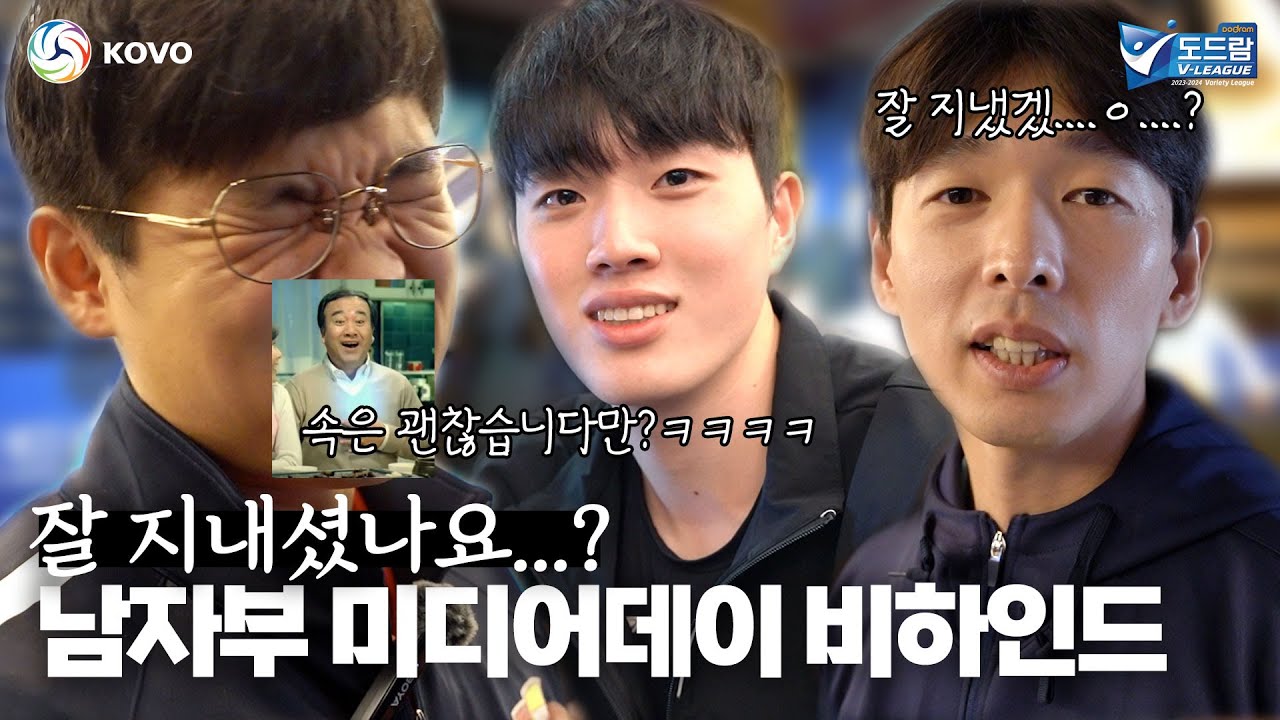 잘 지냈냐고 물어봤을 뿐인데...반가워서...| 남자부 미디어데이 비하인드📺