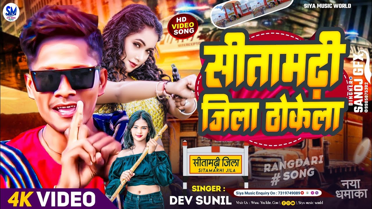 #Video | सीतामढ़ी जिला ठोकेला || #Dev_Sunil | Sitamarhi Jila Thokela Kila #Bhojpuri #Song #Sitamarhi