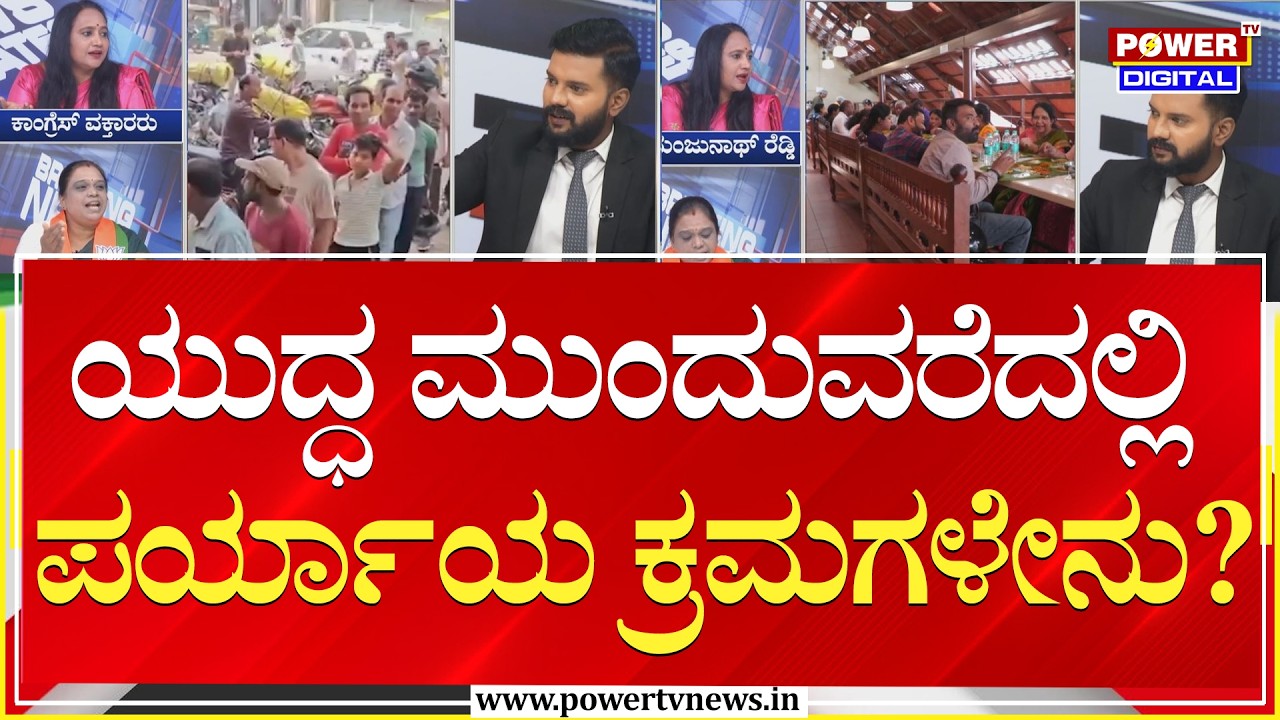 Power Focus :ಯುದ್ಧ ಮುಂದುವರೆದಲ್ಲಿ ಪರ್ಯಾಯ ಕ್ರಮಗಳೇನು?| Power Tv News