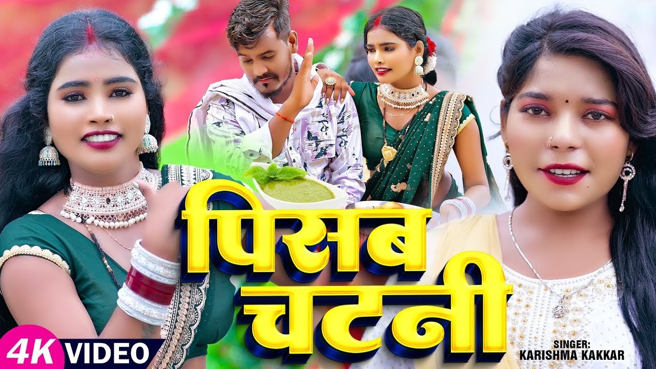 #Video - पिसब चटनी | #Karishma_Kakkar का धमाकेदार वीडियो | Pisab Chatni | Bhojpuri Song 2024