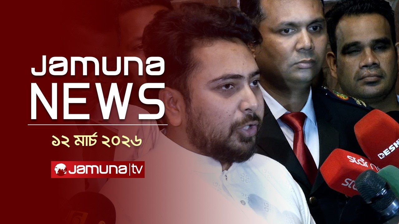 যমুনা নিউজ | Latest News Headlines and Bulletin | Jamuna News | 1 AM | 12 March 2026 | Jamuna TV