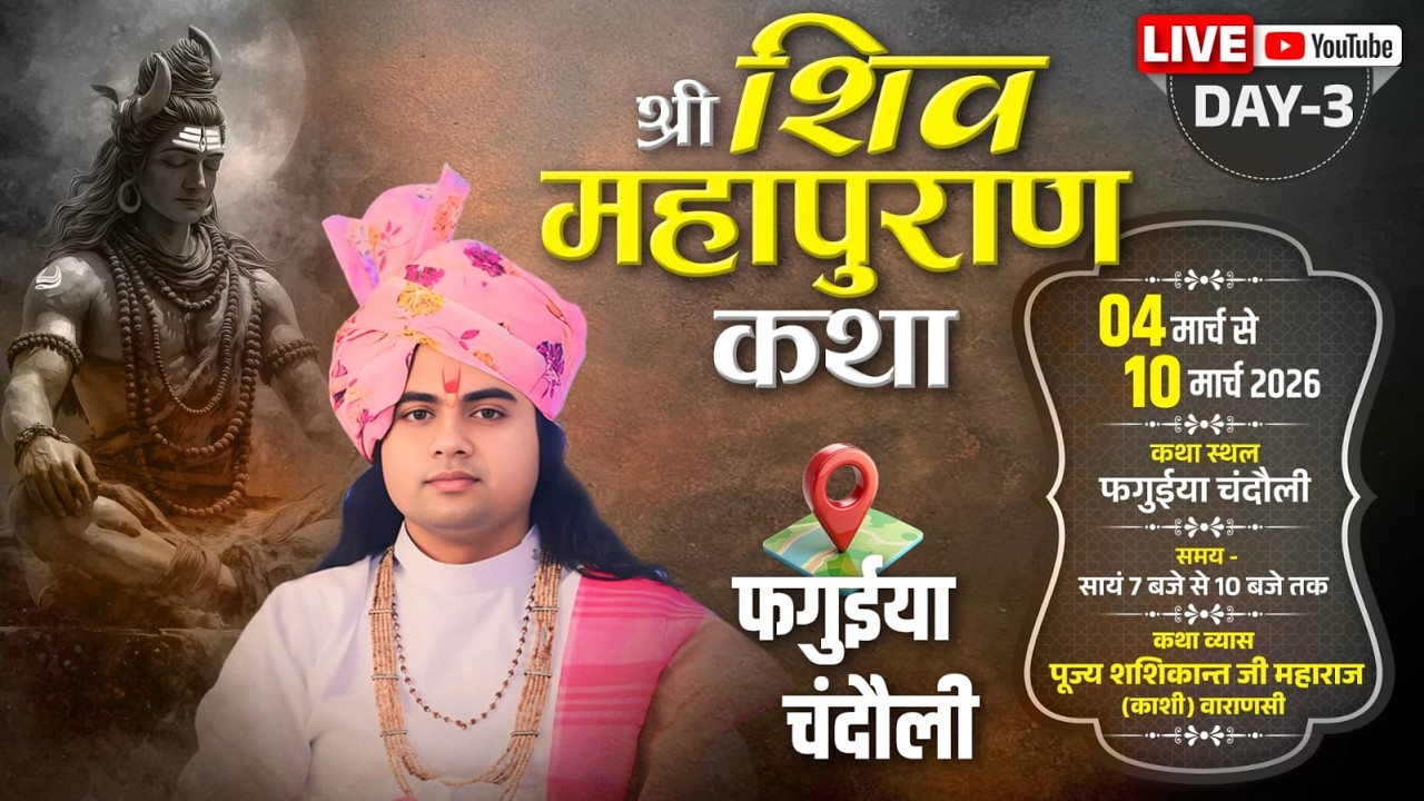 श्री शिव महापुराण कथा फगुईया चंदौली पूज्य शशिकांत जी महाराज