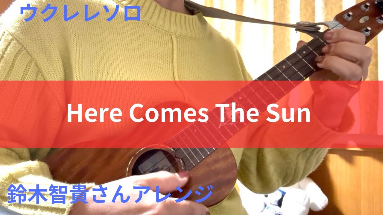 Here Comes The Sun／The Beatles