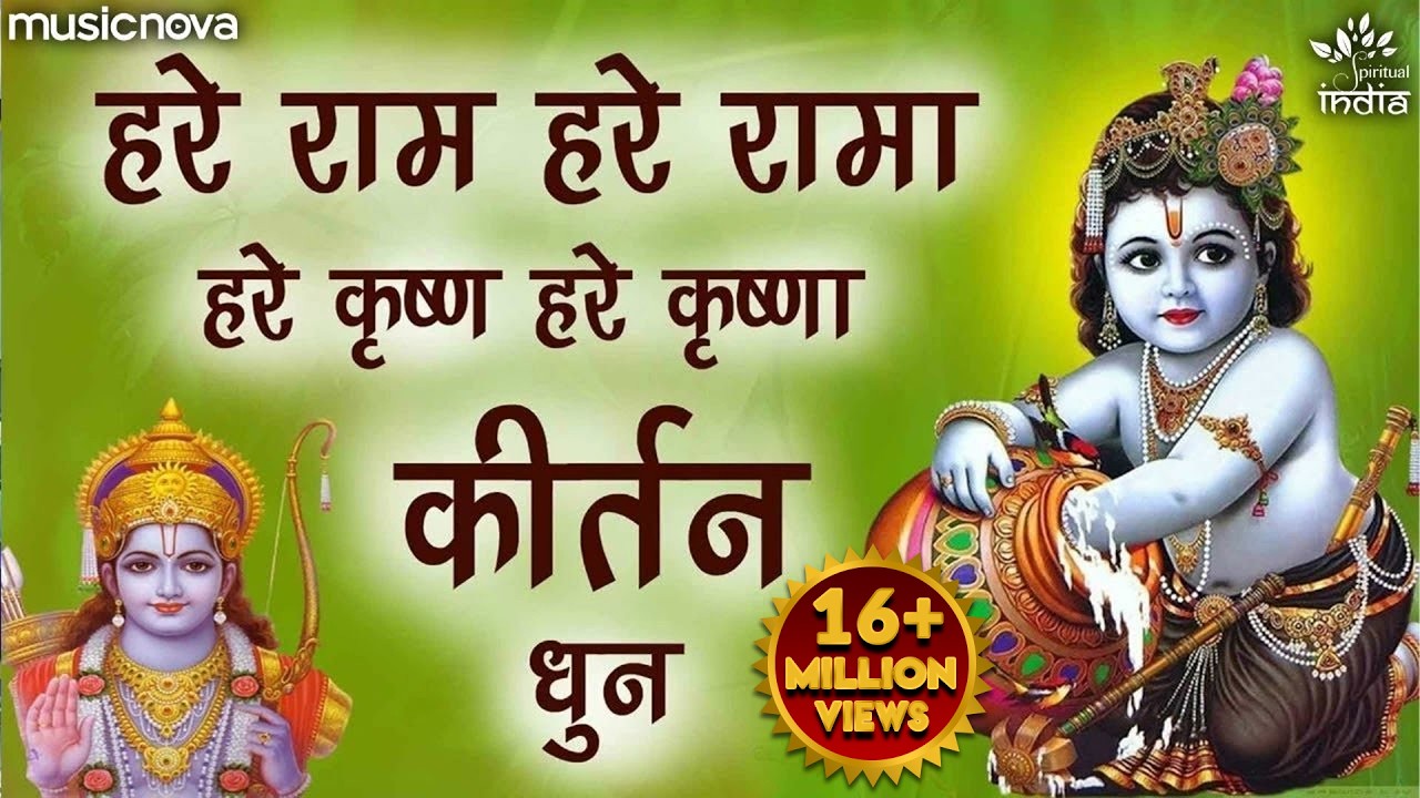 हरे राम हरे रामा राम राम हरे हरे Hare Ram Hare Rama Ram Ram Hare Hare | Bhakti Song | Bhajan Songs