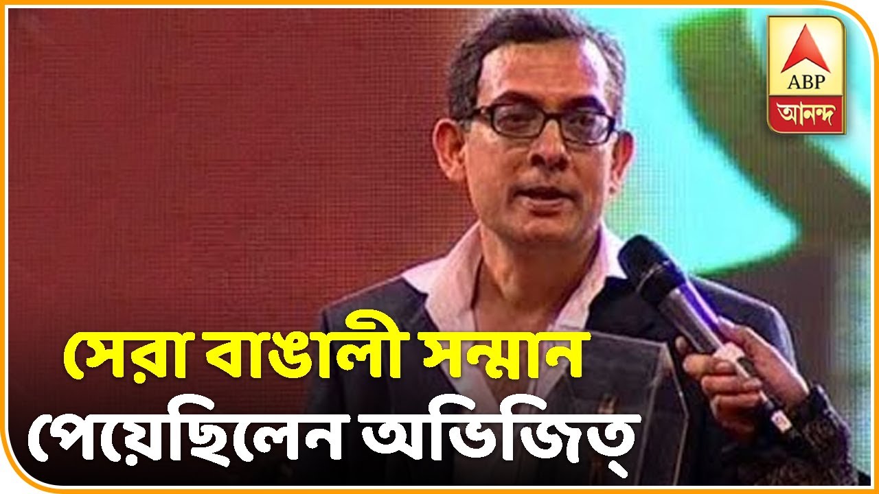 ২০১২ সালে এবিপি আনন্দ সেরা বাঙালী সন্মান পেয়েছিলেন অভিজিত্‍ বিনায়ক বন্দ্যোপাধ্যায়  |  ABP Ananda