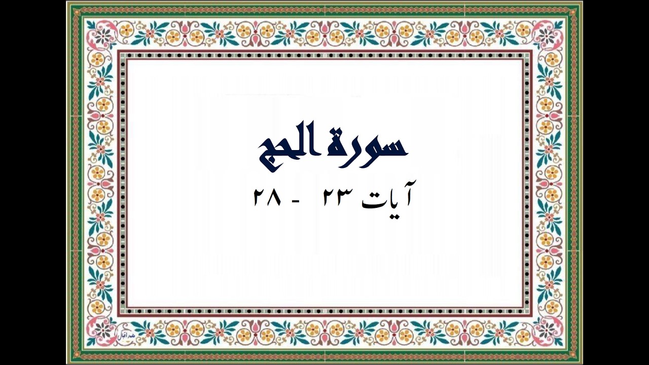 Surah Al Hajj -Part 4 (Ayat 23 to 28)