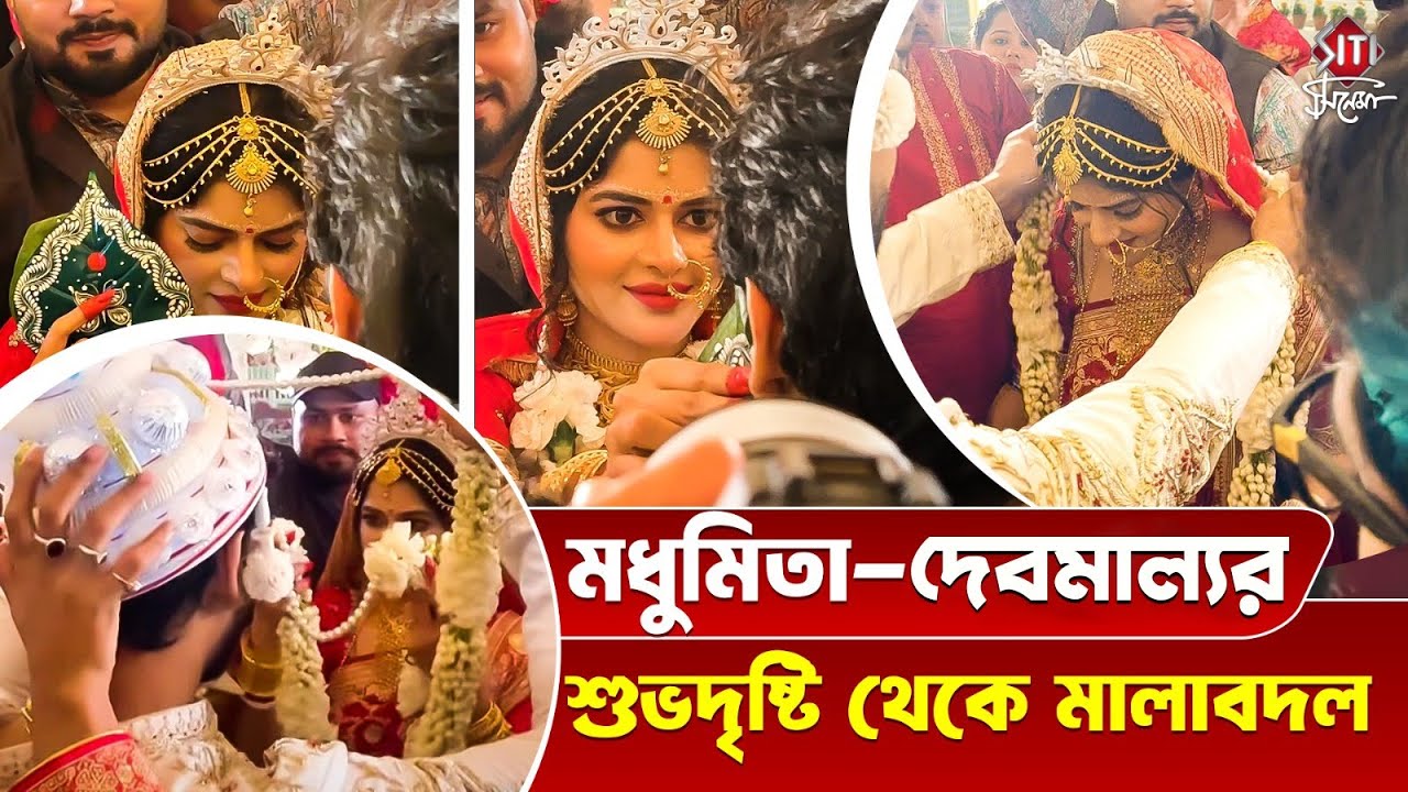 মধুমিতা - দেবম্যালর শুভদৃষ্টি থেকে মালাবদল | Madhumita Sarcar Wedding | Madhumita Sarcar