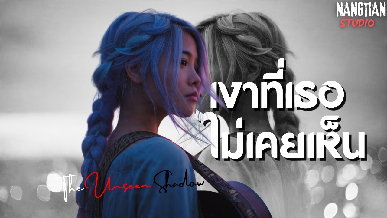 เงาที่เธอไม่เคยเห็น – เพลงแอบรักข้างเดียว ที่ต้องยอมปล่อยทั้งที่ยังรัก NANGTIAN STUDIO