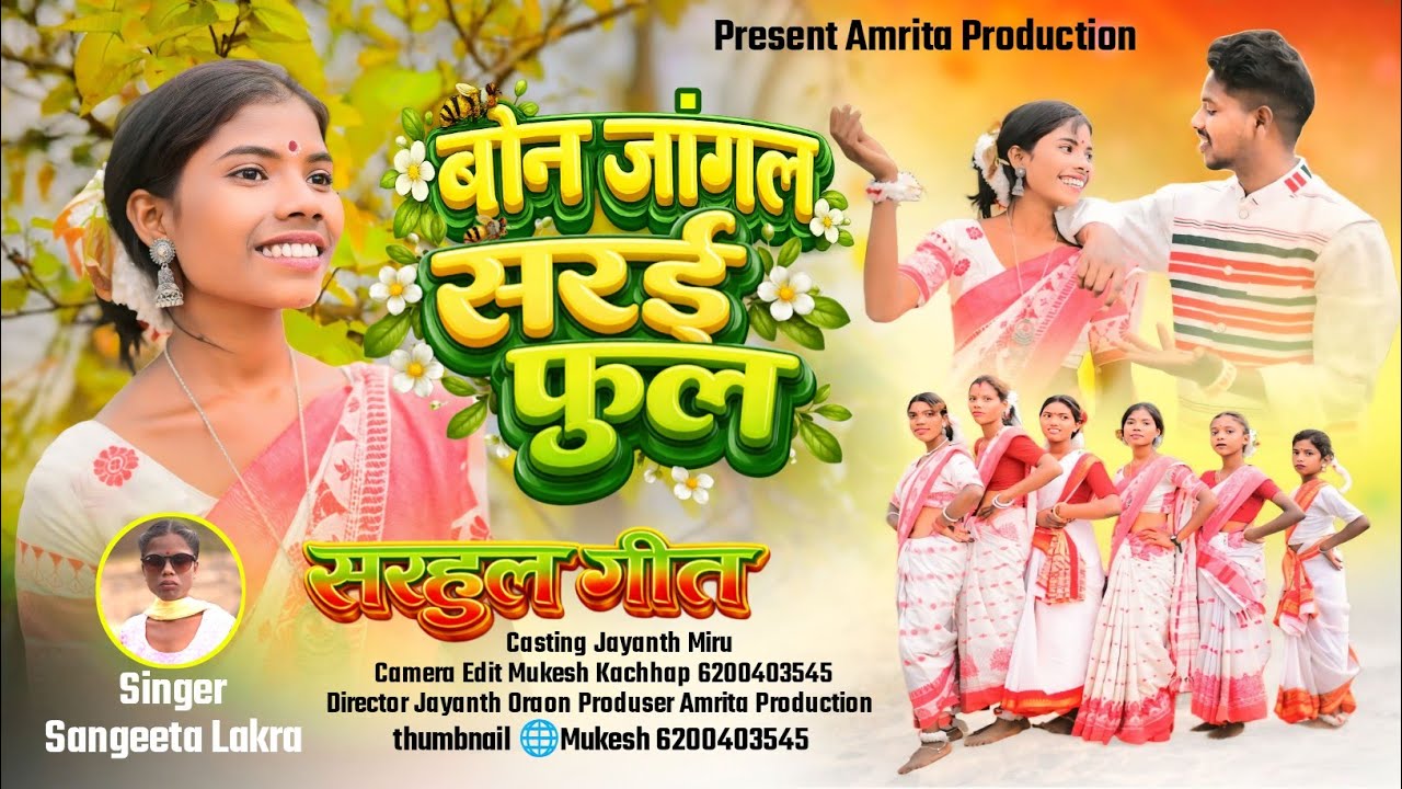 बोन जांगल सरई फुल | Baon Jangal Me Sarai Full New Sarhul Song 2026 Singer Sangeeta Lakra 