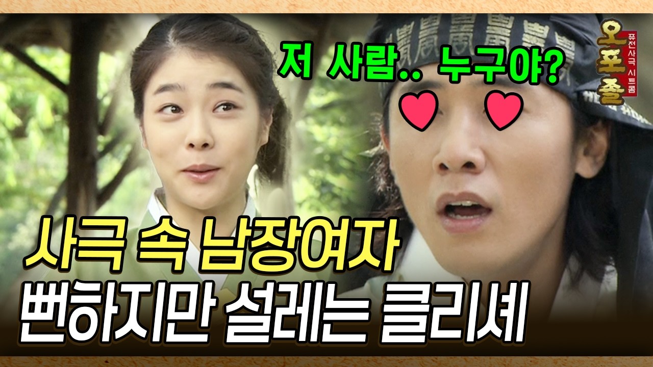 [사극 시트콤 오포졸 85-1] 사극 속 남장여자 뻔하지만 설레는 클리셰