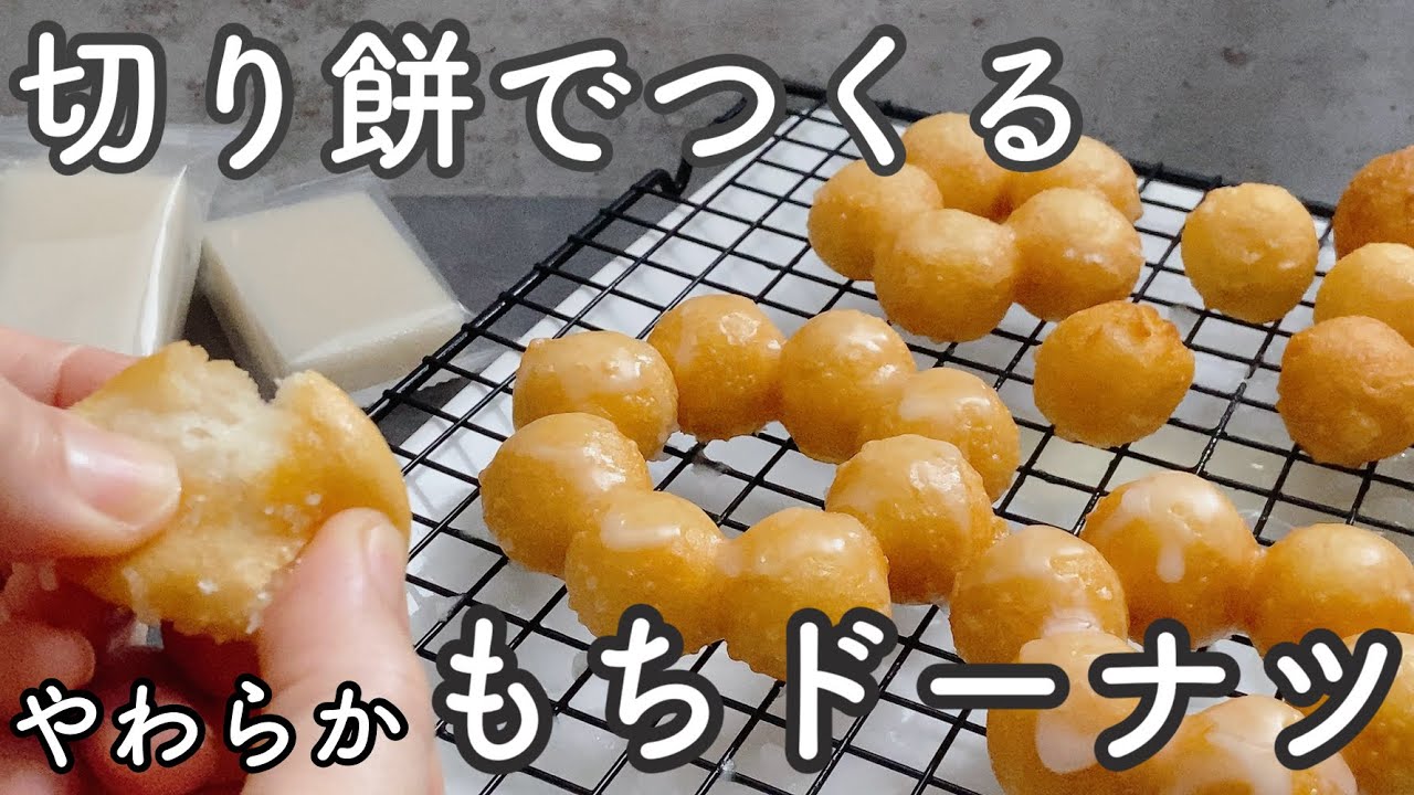 【柔らかもちもち】切り餅でつくるもちドーナツ ホットケーキミックスなし！Mochi donuts made with cut rice cakes