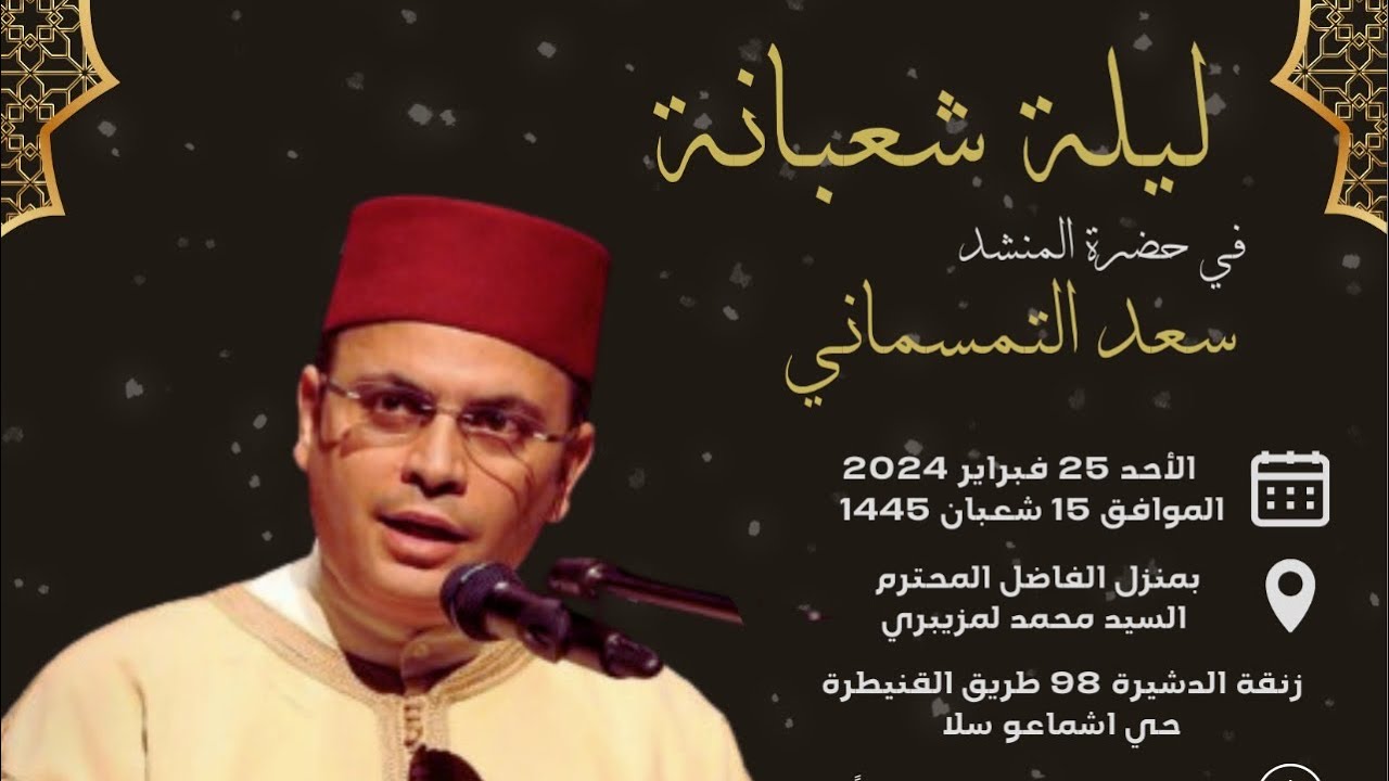 جمعية نفحات تراثية/سعد التمسماني/حصة سماعية /ليلة شعبانة