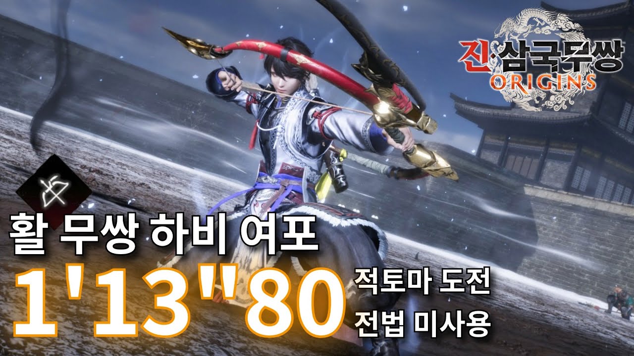 진·삼국무쌍: 오리진│활 여포 1'13
