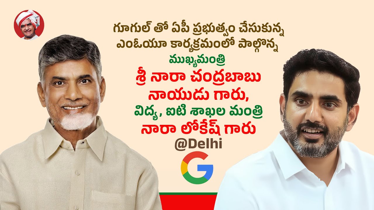 గూగుల్ తో ఏపీ ప్రభుత్వం చేసుకున్న ఎంఓయూ కార్యక్రమంలో పాల్గొన్న ముఖ్యమంత్రి గారు, మంత్రి లోకేష్ గారు