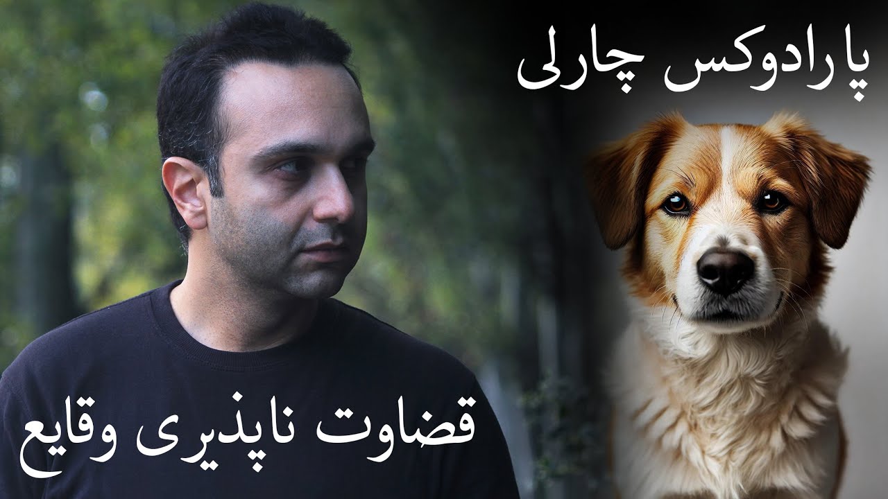 پارادوکس چارلی (قضاوت ناپذیری وقایع)