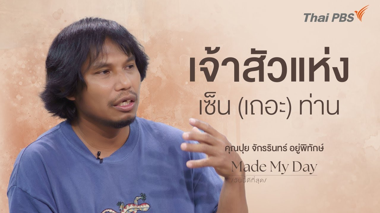 เจ้าสัวแห่งเซ็น (เถอะ) ท่าน - คุณปุย จักรรินทร์ อยู่พิทักษ์ | Made My Day วันนี้ดีที่สุด