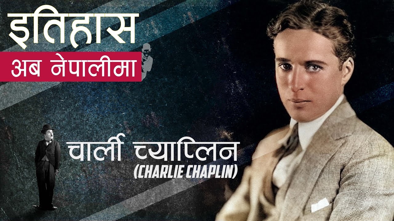 चार्ली च्याप्लिन (Charlie Chaplin) || History in Nepali